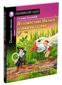 Дом. чтение. 1ур. Путешествие Нильса с дикими гусями. Домашнее чтение с заданиями по новому. ФГОС - купить в магазине Кассандра, фото, 9785811268818, 