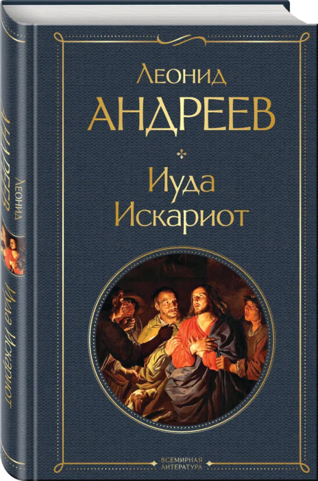 Иуда Искариот - купить в магазине Кассандра, фото, 9785041929732, 