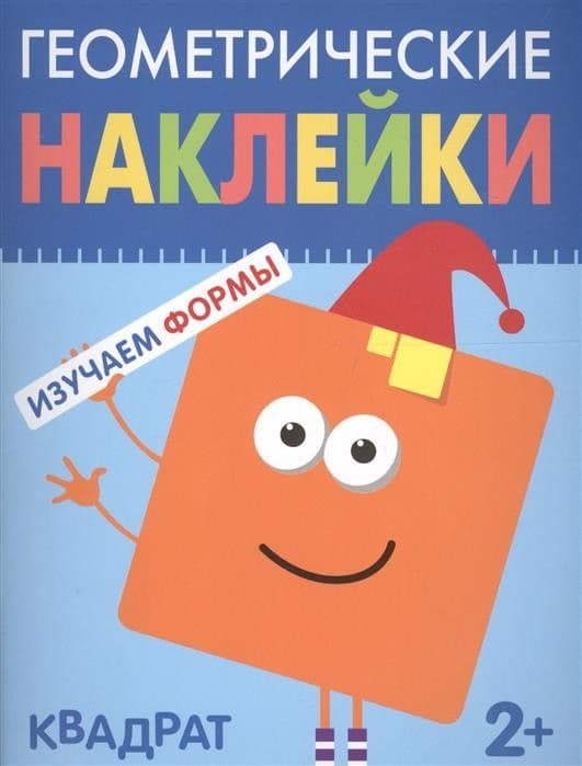 Геометрические наклейки.Квадрат - купить в магазине Кассандра, фото, 9785431514470, 