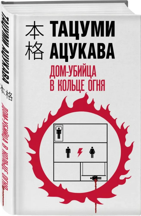 Дом-убийца в кольце огня - купить в магазине Кассандра, фото, 9785041975609, 