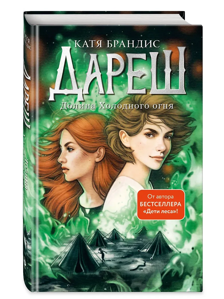 Дареш. Долина Холодного огня (#2) - купить в магазине Кассандра, фото, 9785041772758, 