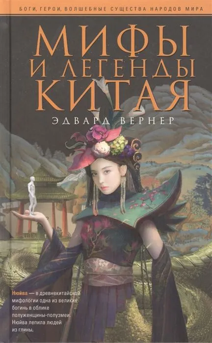 Мифы и легенды Китая - купить в магазине Кассандра, фото, 9785952459205, 