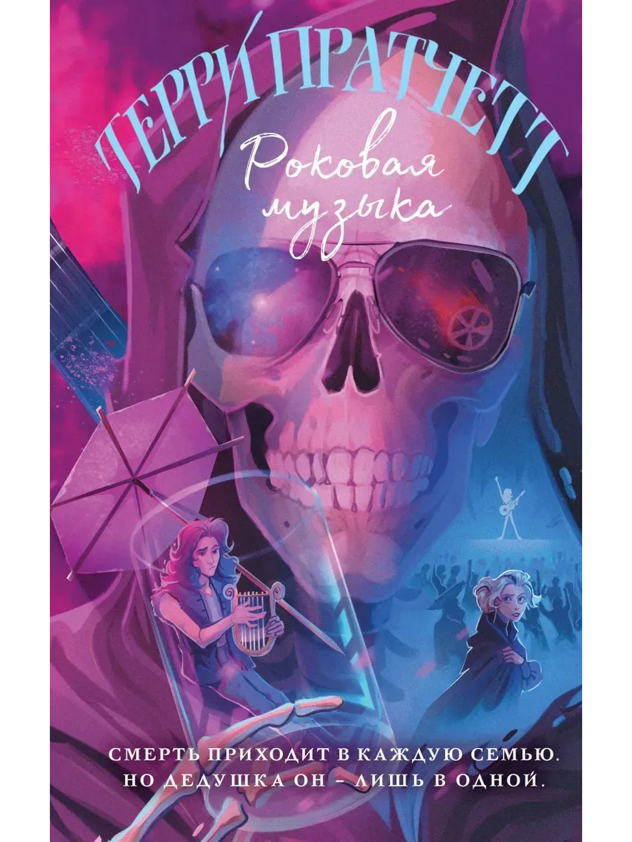 Роковая музыка (Плоский мир: Смерть #3) - купить в магазине Кассандра, фото, 9785041867539, 