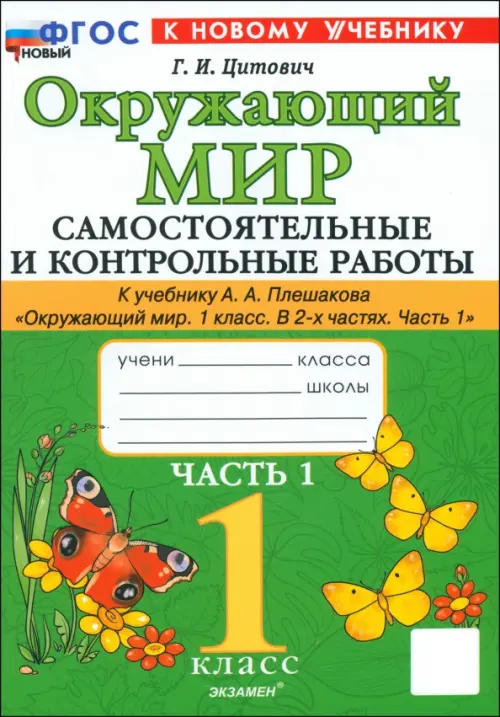 Окружающий мир 1кл.Плешаков.Самостоятоятельные и контрольные работы. Ч.1. ФГОС НОВЫЙ (к новому учебнику) - купить в магазине Кассандра, фото, 9785377202271, 