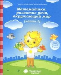 Солнечные ступеньки.Математика,раз.речи,грамота 7 лет.Раб.тетрадь 1 - купить в магазине Кассандра, фото, 4607037890541, 