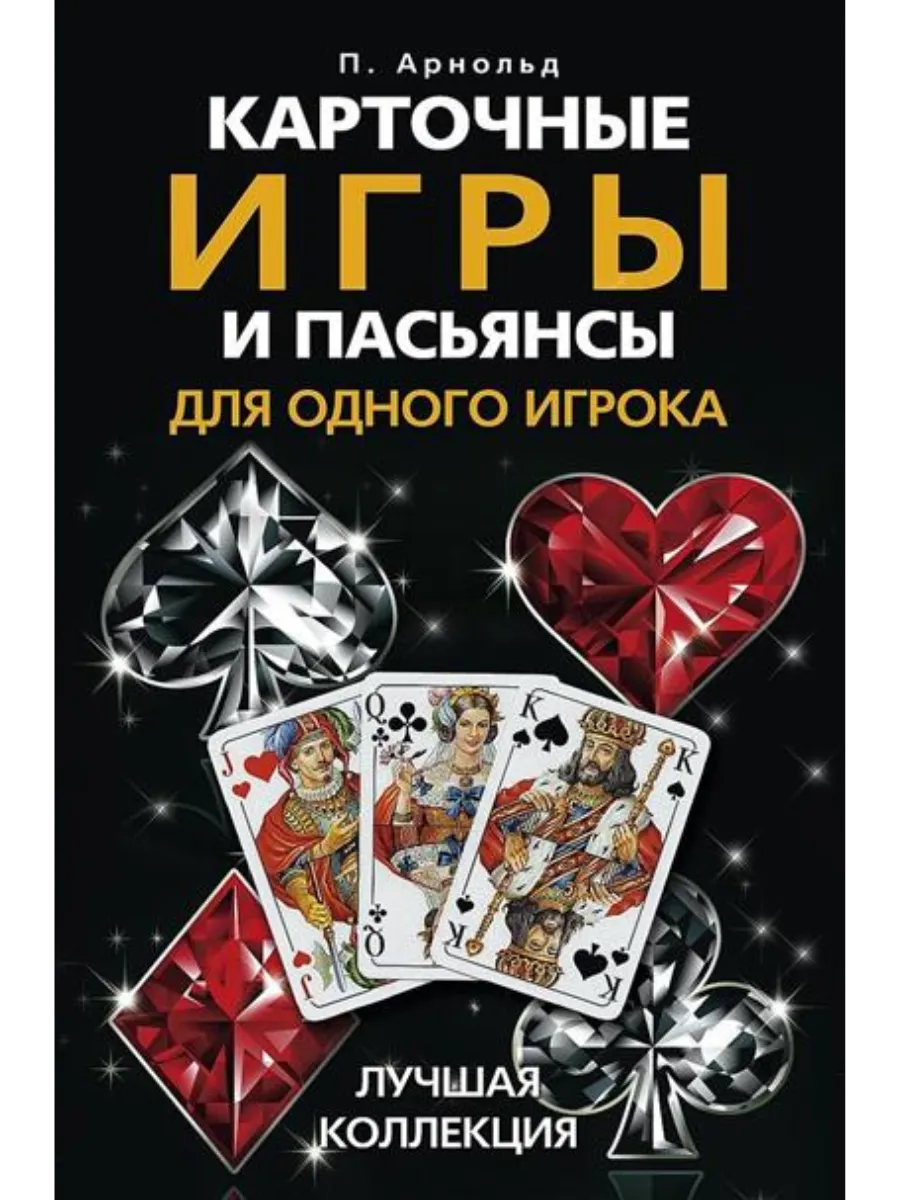 Карточные игры и пасьянсы для одного игрока. Лучшая коллекция - купить в магазине Кассандра, фото, 9785952466159, 