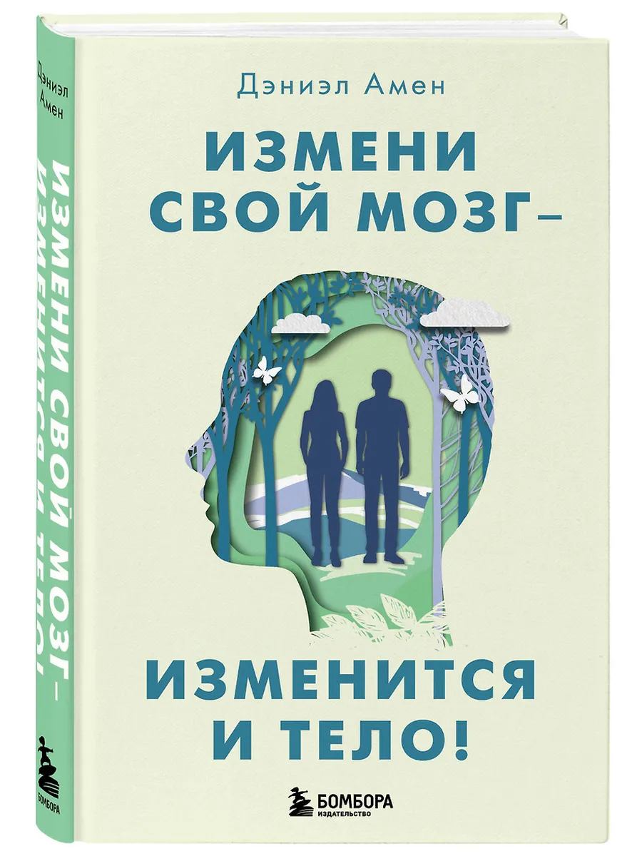Измени свой мозг - изменится и тело! - купить в магазине Кассандра, фото, 9785041020774, 