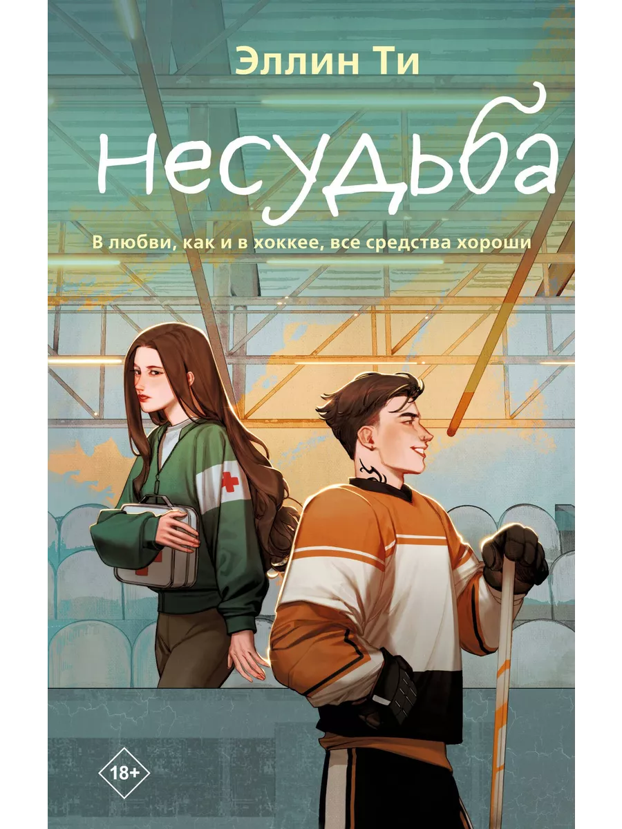 Несудьба (#4) - купить в магазине Кассандра, фото, 9785041989811, 
