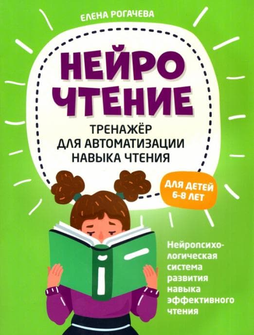 НейроЧтение: тренажер для автоматизации навыка чтения: для детей 6-8 лет - купить в магазине Кассандра, фото, 9785222470893, 