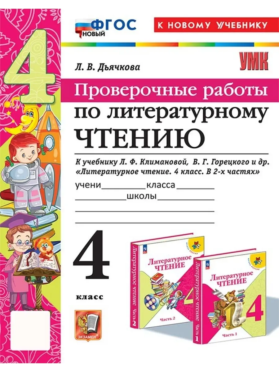 Литературное чтение 4кл.Климанова.Горецкий.Проверочные работы.ФГОС НОВЫЙ (к новому уч) - купить в магазине Кассандра, фото, 9785377199175, 