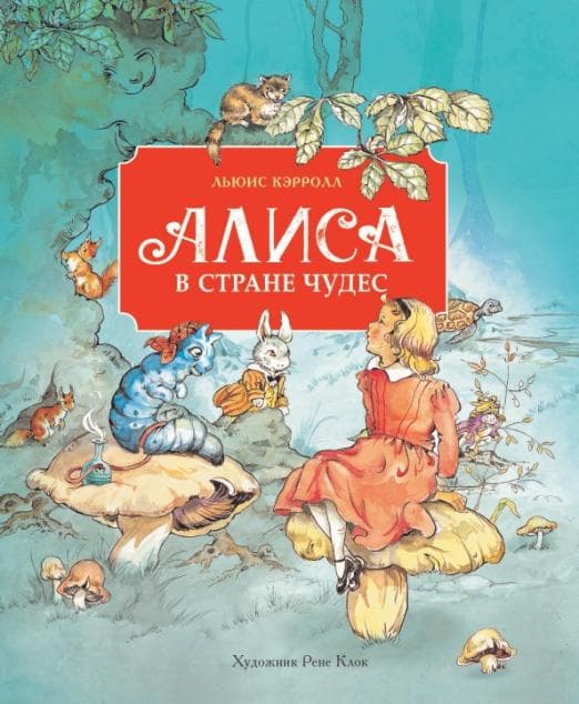 100 ЛУЧШИХ КНИГ.Алиса в стране чудес - купить в магазине Кассандра, фото, 9785995142973, 