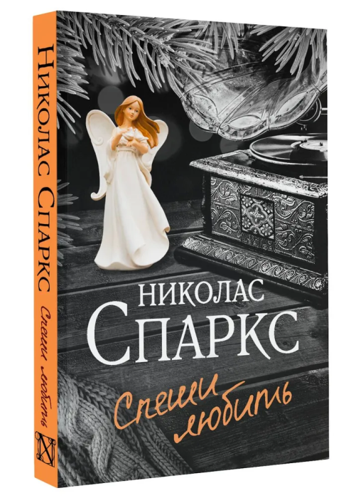 Спеши любить - купить в магазине Кассандра, фото, 9785171453954, 