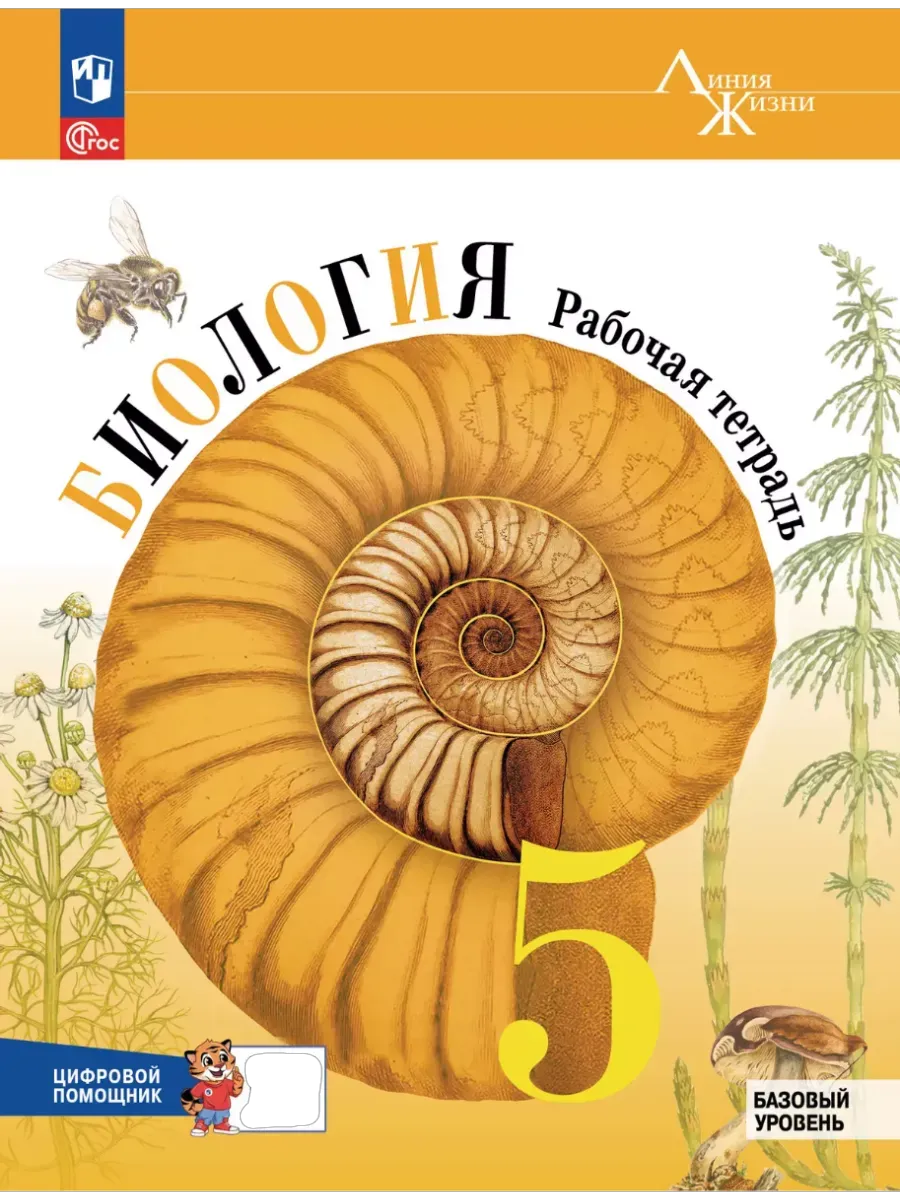Биология 5кл.Пасечник.Рабочая тетрадь с цифровым помощником.Базовый уровень.2025 - купить в магазине Кассандра, фото, 9785091247992, 