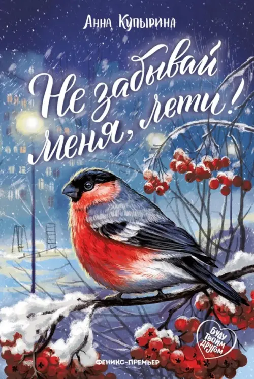 Не забывай меня, лети! - купить в магазине Кассандра, фото, 9785222384091, 