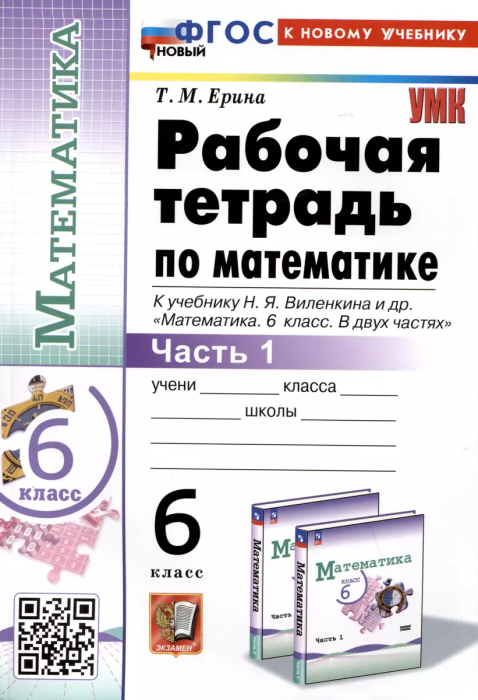 Математика 6 класс Виленкин (ПРОСВЕЩЕНИЕ). Рабочая тетрадь. часть 1. ФГОС НОВЫЙ - купить в магазине Кассандра, фото, 9785377192145, 