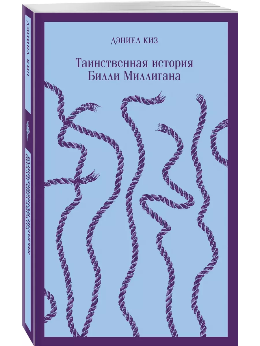Таинственная история Билли Миллигана - купить в магазине Кассандра, фото, 9785040988389, 