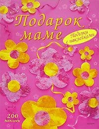 Подарок маме.Поделки с наклейками - купить в магазине Кассандра, фото, 9785845114181, 