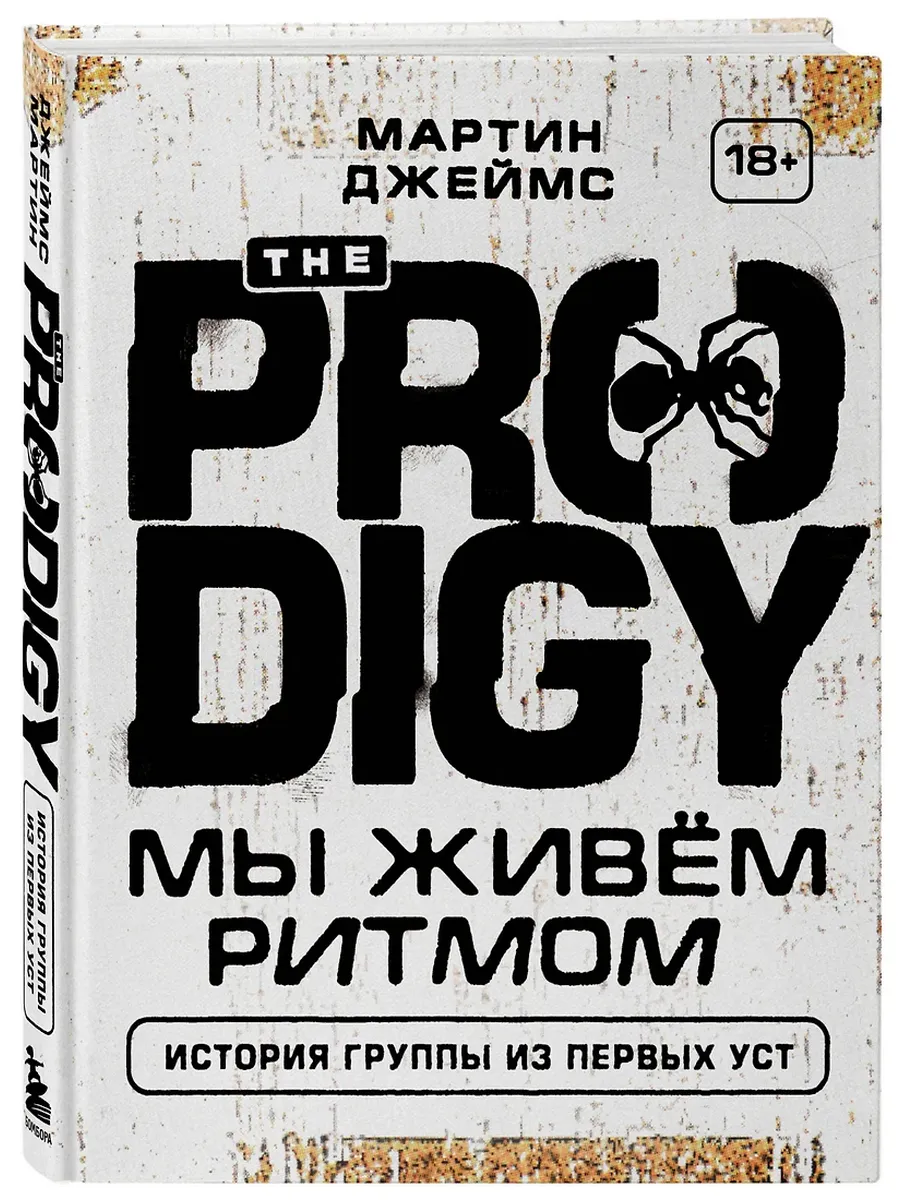 The Prodigy. Мы живём ритмом. История группы из первых уст - купить в магазине Кассандра, фото, 9785042291005, 