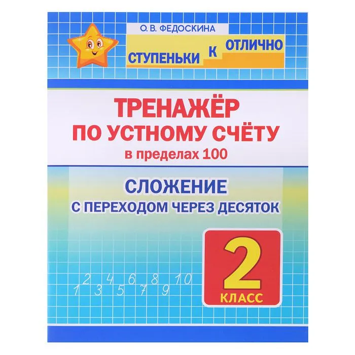 Ступеньки к отлично 2 класс. Тренажёр по устному счёту. Сложение с переходом через десяток - купить в магазине Кассандра, фото, 9789857308378, 