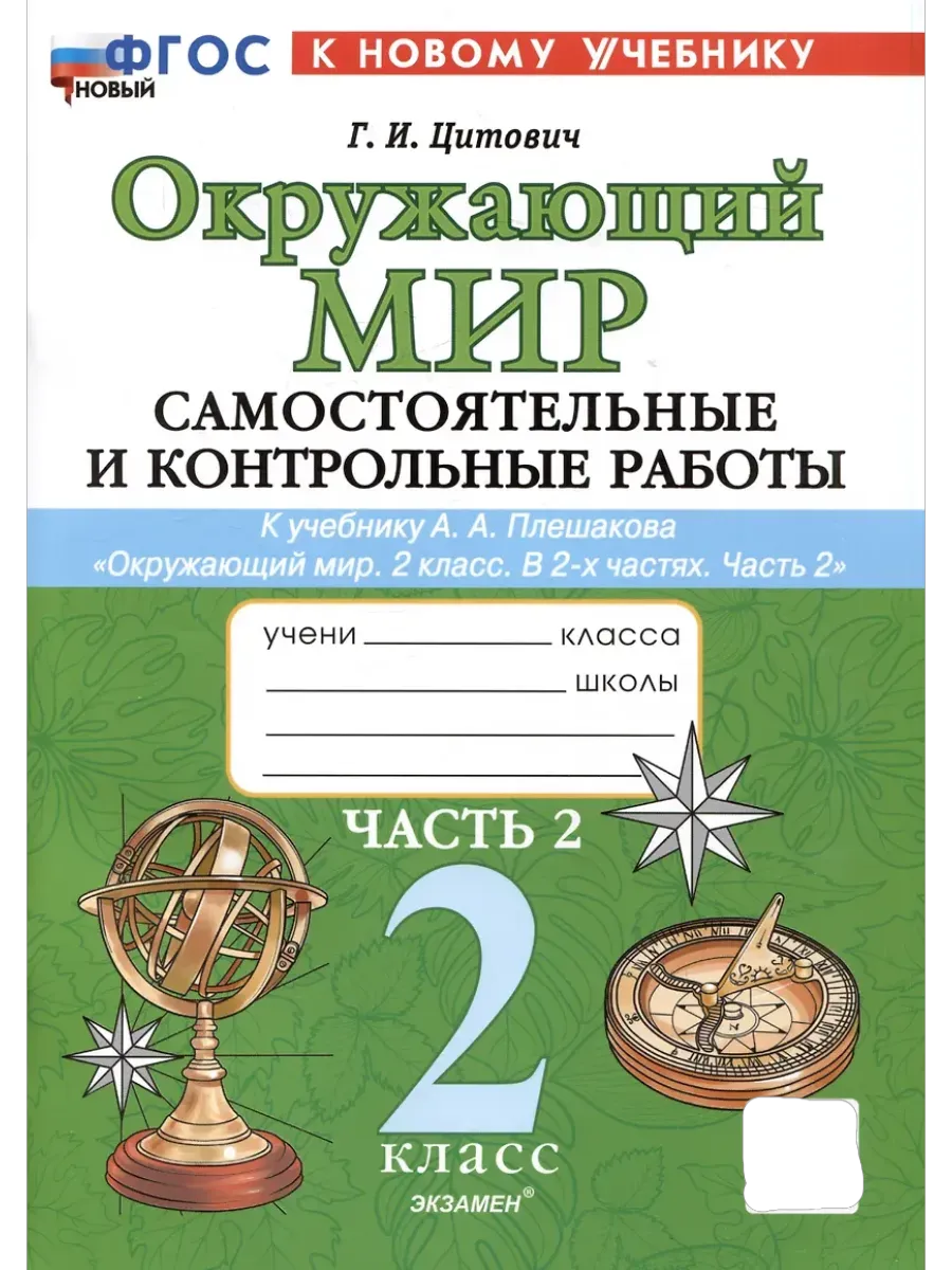 Окружающий мир 2кл.Плешаков.Самостоят. и контрольные работы.Ч.2. ФГОС НОВЫЙ (к новому учебнику) - купить в магазине Кассандра, фото, 9785377202301, 
