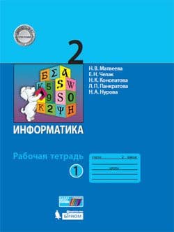 Информатика 2кл.Матвеева.Рабочая тетрадь.2017-2018.ч.1.ФГОС - купить в магазине Кассандра, фото, 9785996332069, 