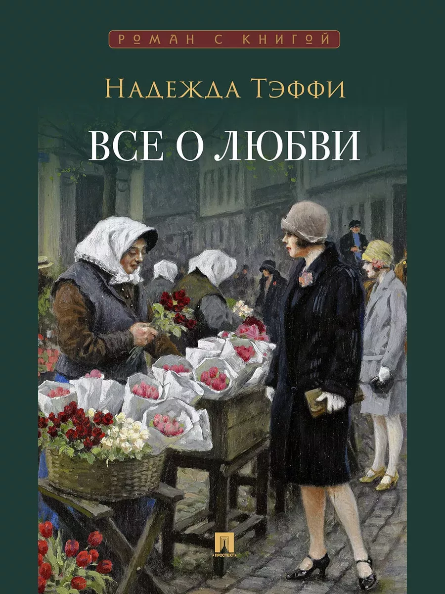 Все о любви : юмористические рассказы. - купить в магазине Кассандра, фото, 9785392458585, 