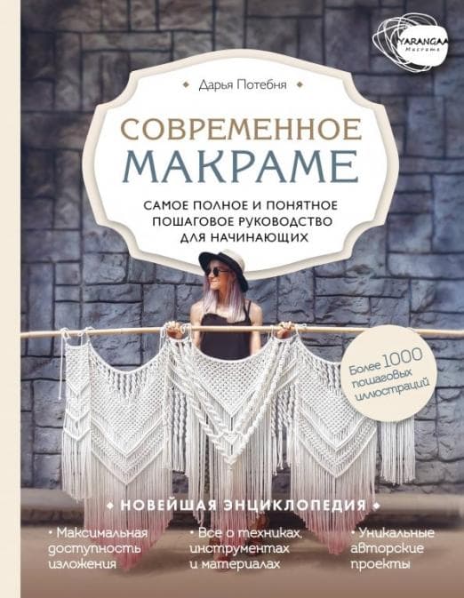 Макраме. Самое полное и понятное пошаговое руководство для начинающих. Новейшая энциклопедия - купить в магазине Кассандра, фото, 9785041022785, 