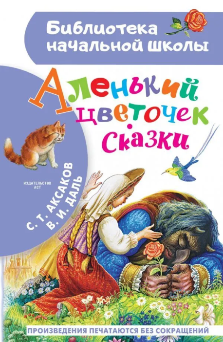 Аленький цветочек. Сказки - купить в магазине Кассандра, фото, 9785171455170, 