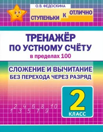 Ступеньки к отлично 2 класс. Тренажёр по устному счёту в пределах 100. Сложение и вычитание БЕЗ перехода - купить в магазине Кассандра, фото, 9789857308637, 