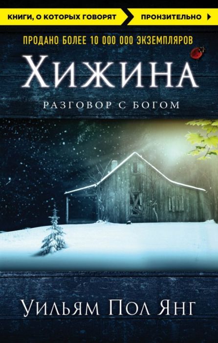 Хижина (новое издание) - купить в магазине Кассандра, фото, 9785699900220, 