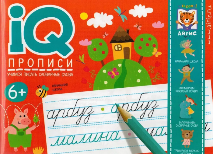 IQ-прописи. Учимся писать словарные слова - купить в магазине Кассандра, фото, 9785811274994, 