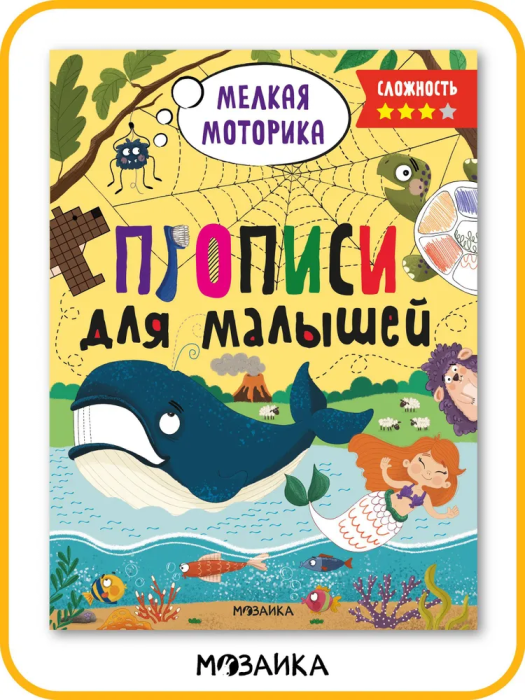 Прописи для малышей. Прописи. Сложность 3 - купить в магазине Кассандра, фото, 9785431536588, 