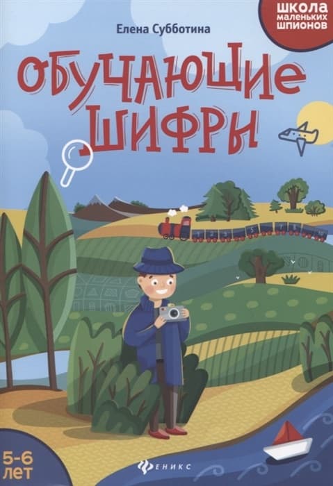Обучающие шифры: 5-6 лет - купить в магазине Кассандра, фото, 9785222340233, 
