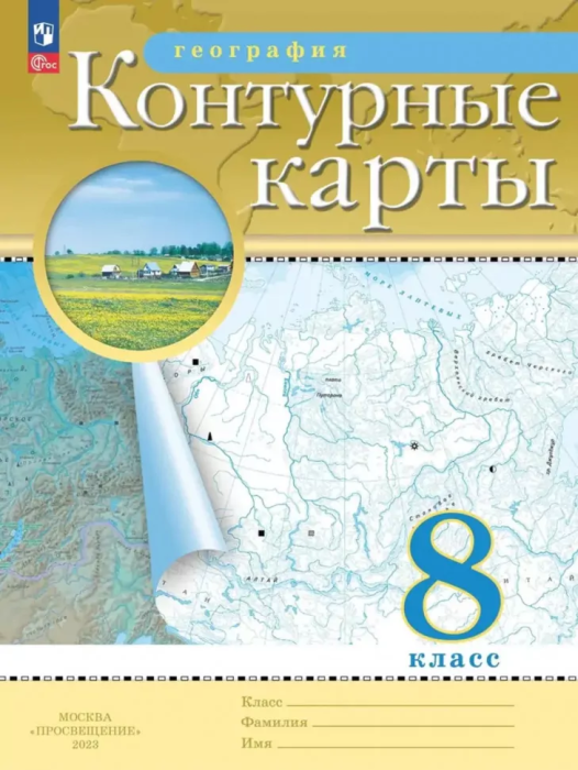 Контурные карты по географии 8кл.Традиционные.(РГО) Новый ФПУ.Новые территории.2024 - купить в магазине Кассандра, фото, 9785091122930, 