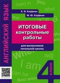 Английский язык 4 класс Кауфман. Итоговые контрольные работы для выпускников начальной школы. Кауфман - купить в магазине Кассандра, фото, 9785868667633, 