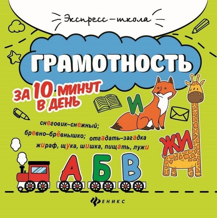Грамотность за 10 минут в день дп - купить в магазине Кассандра, фото, 9785222342565, 
