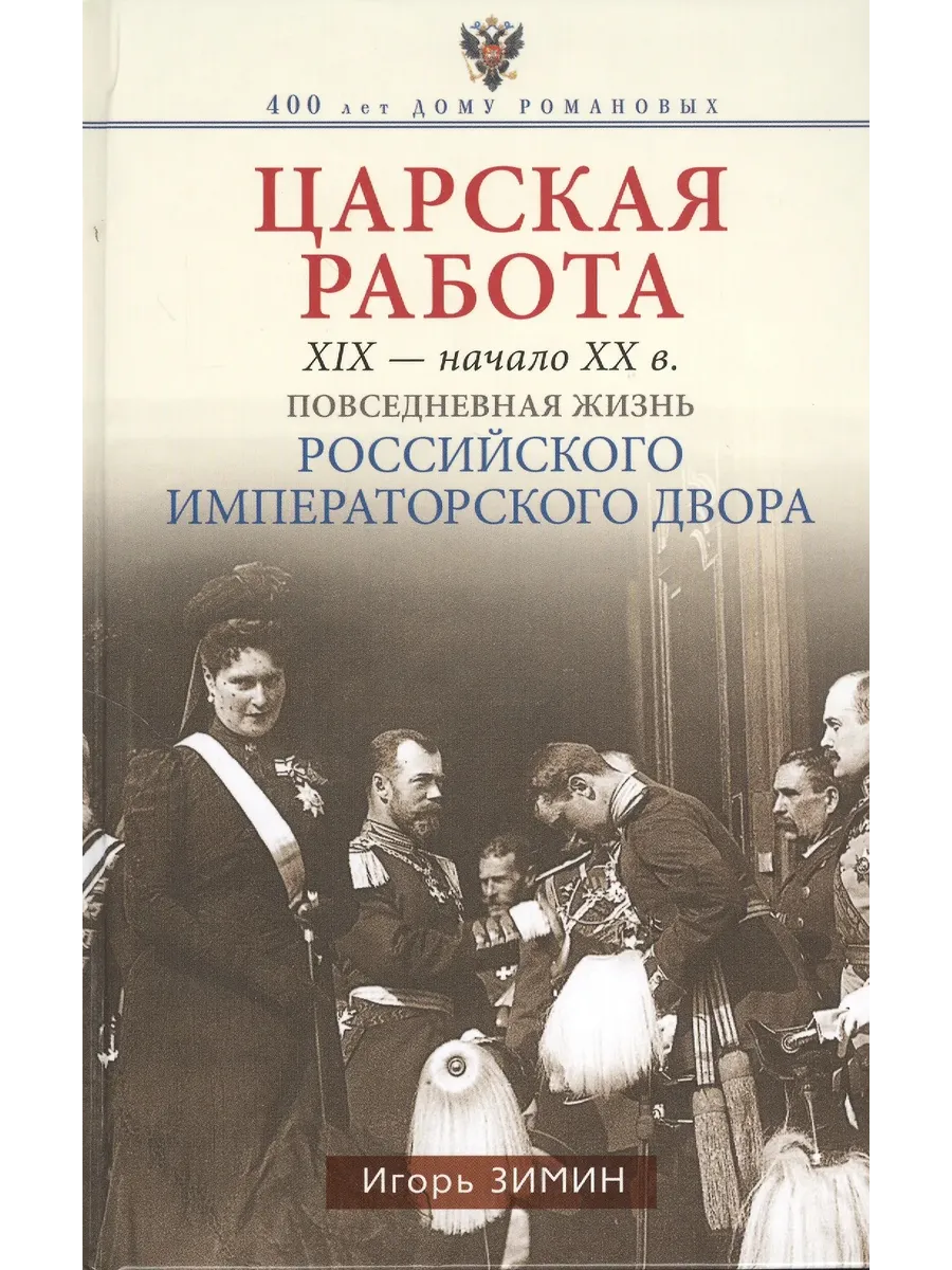 Царская работа. XIX-начало XXвв. Повседневная жизнь Российского императорского двора - купить в магазине Кассандра, фото, 9785227110190, 