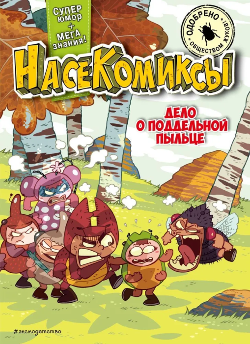Дело о поддельной пыльце - купить в магазине Кассандра, фото, 9785041878337, 