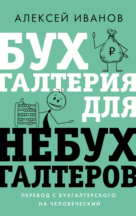 Бухгалтерия для небухгалтеров. Перевод с бухгалтерского на человеческий - купить в магазине Кассандра, фото, 9785171503918, 