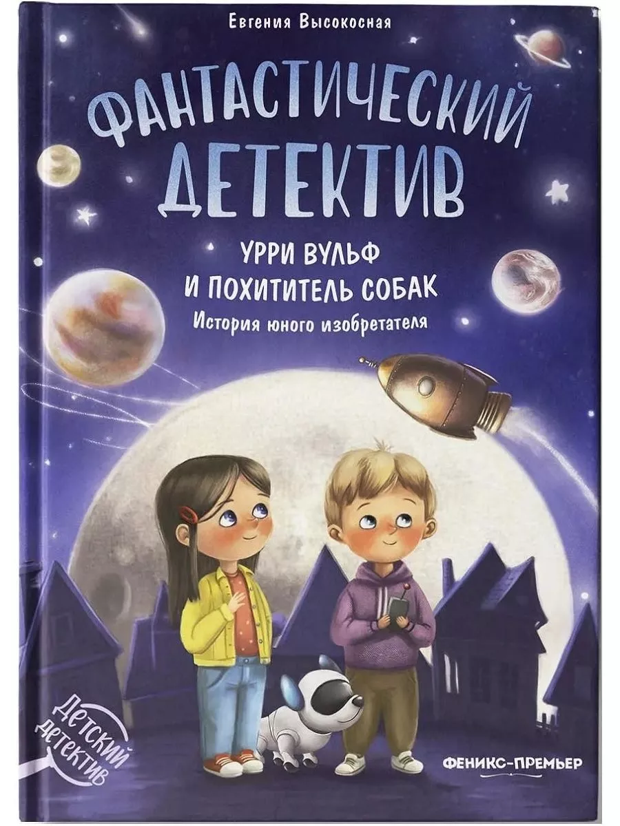 Фантастический детектив. Урри Вульф и похититель собак - купить в магазине Кассандра, фото, 9785222451052, 