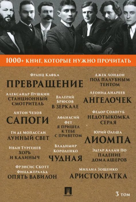 Кафка Превращение, Станционный смотритель, Мопассан. Лунный свет Т.3 - купить в магазине Кассандра, фото, 9785392392803, 