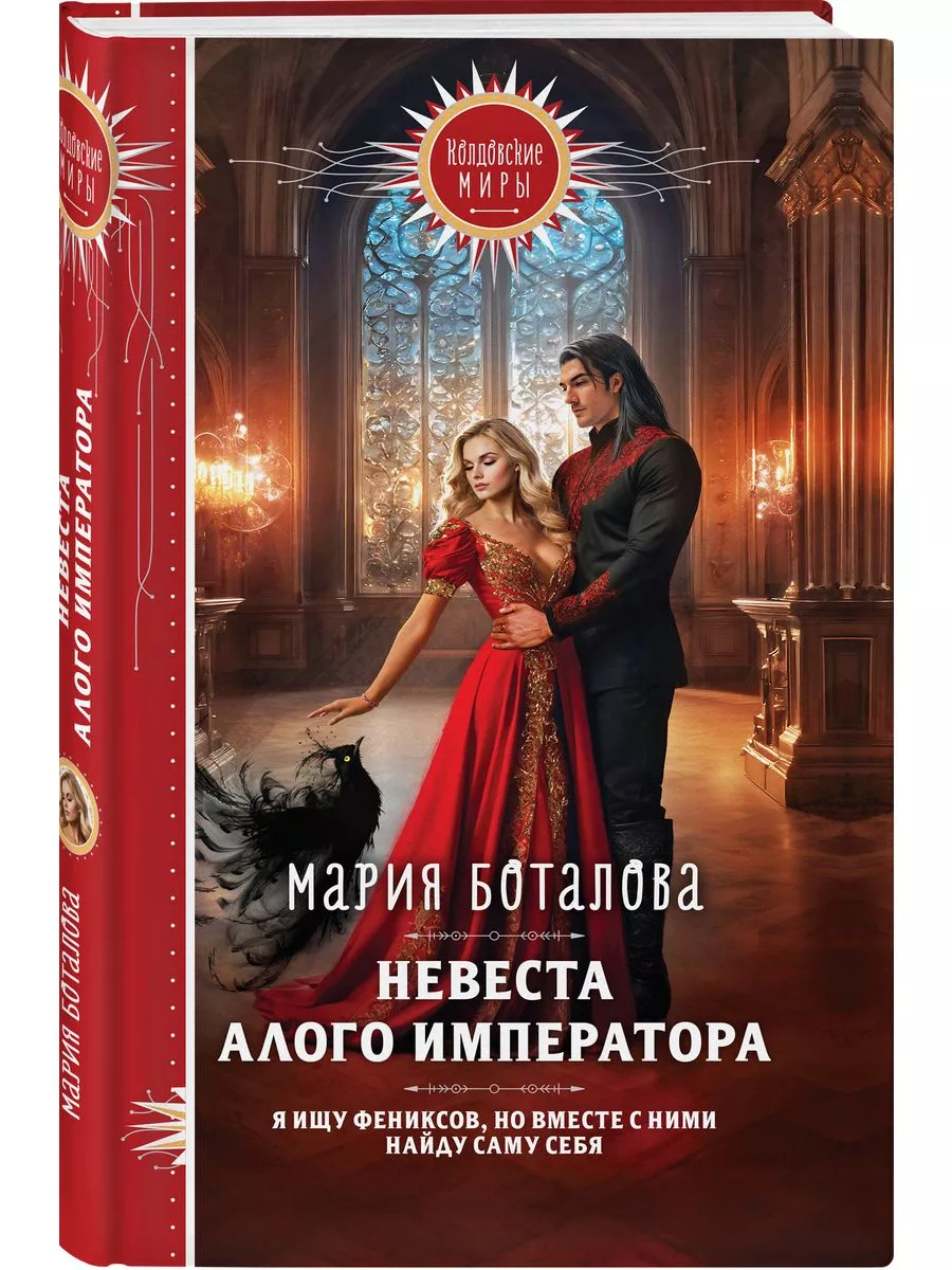 Невеста алого императора (Свет Сагдарана #2) - купить в магазине Кассандра, фото, 9785041945688, 