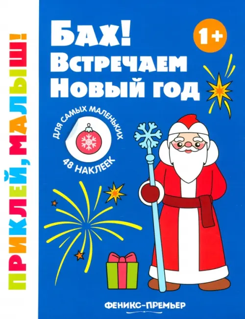 Бах! Встречаем Новый год 1+: книжка с наклейками - купить в магазине Кассандра, фото, 9785222426128, 