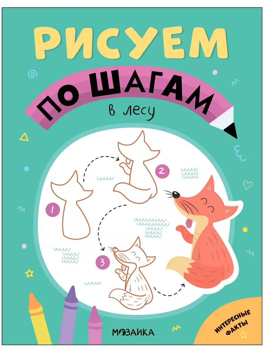 Рисуем по шагам.В лесу - купить в магазине Кассандра, фото, 9785431539756, 