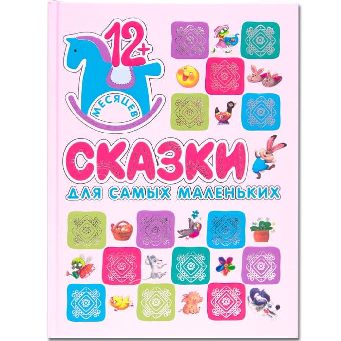Сказки для самых маленьких - купить в магазине Кассандра, фото, 9785431526664, 