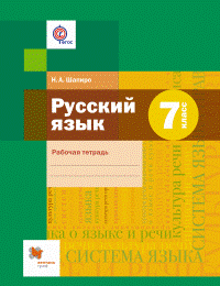 Русский язык 7 класс Шмелёв. Рабочая тетрадь. 2017 - купить в магазине Кассандра, фото, 9785360079224, 