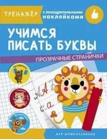 ТРЕНАЖЕР с поощрительными наклейками.Прозрачные страницы.Учимся писать буквы - купить в магазине Кассандра, фото, 9785995143345, 
