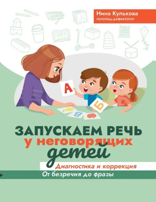 Запускаем речь у неговорящих детей: диагностика и коррекция: от безречия до фразы - купить в магазине Кассандра, фото, 9785222474501, 