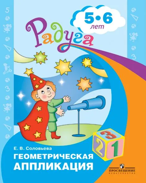 Геометрическая аппликация. Пособие для детей 5-6 лет - купить в магазине Кассандра, фото, 9785090973663, 