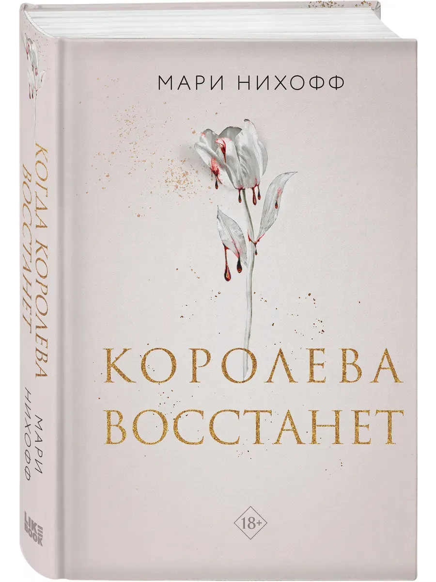Королева восстанет (#2) - купить в магазине Кассандра, фото, 9785042068317, 